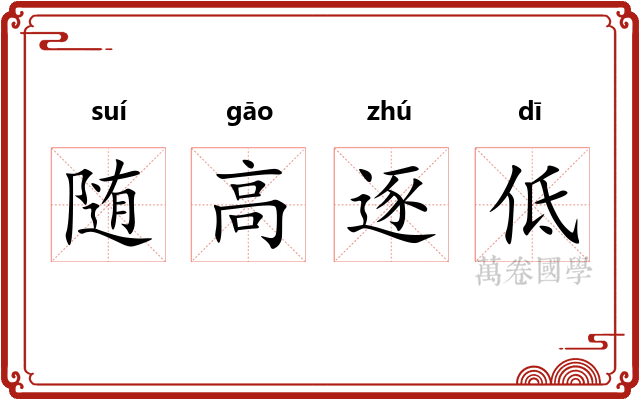 随高逐低 随高逐低