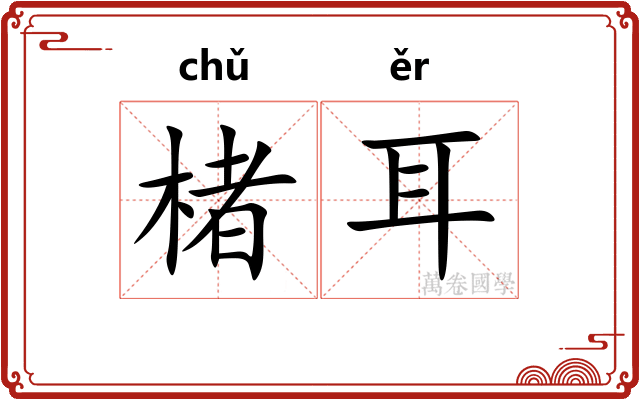 楮耳