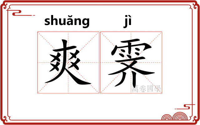 爽霁