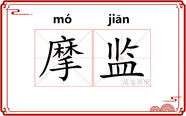 摩监