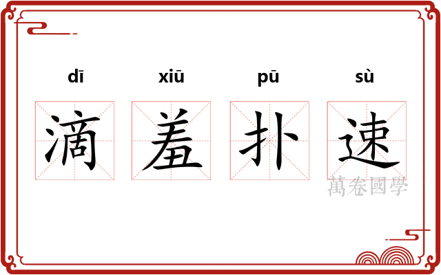 滴羞扑速 滴羞扑速