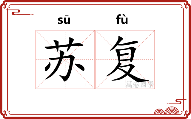 苏复 苏复