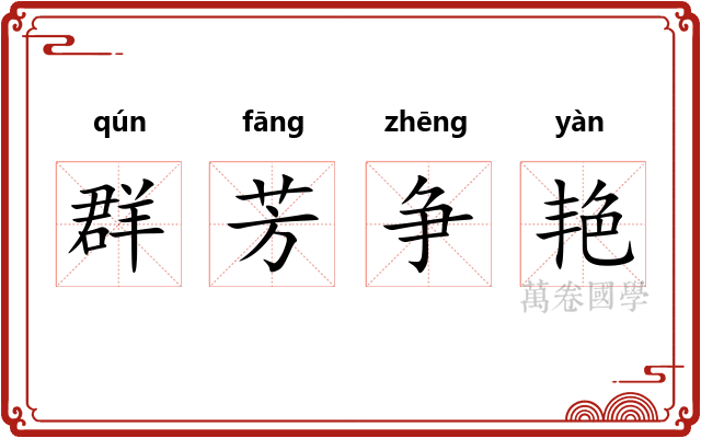 群芳争艳