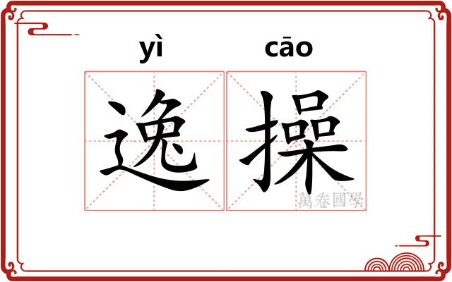 逸操