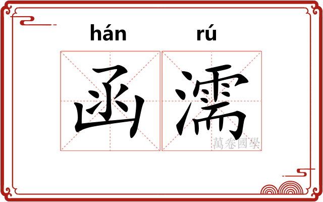 函濡