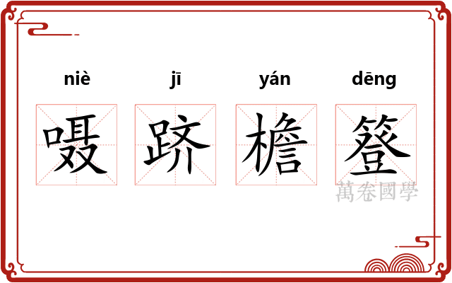 嗫跻檐簦