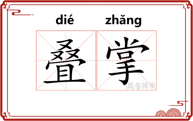 叠掌