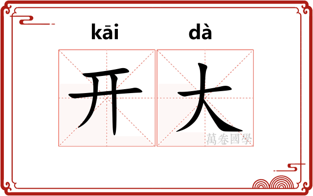 开大 开大