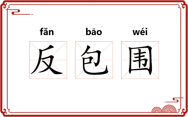 反包围 反包围