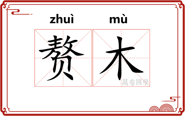 赘木