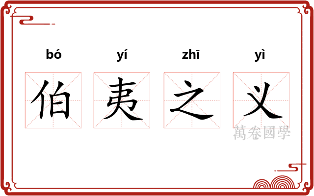 伯夷之义