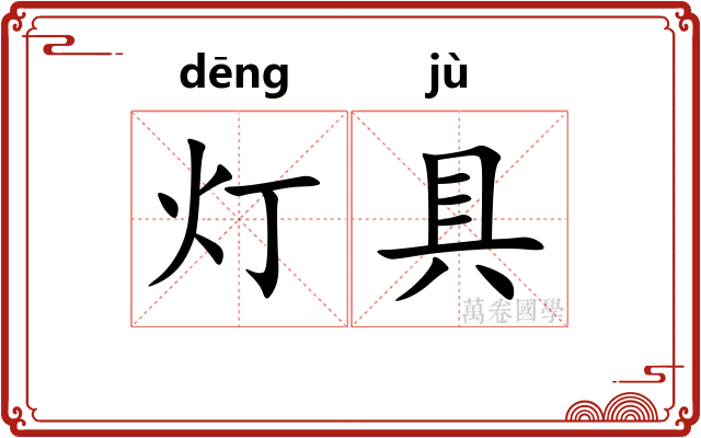 灯具