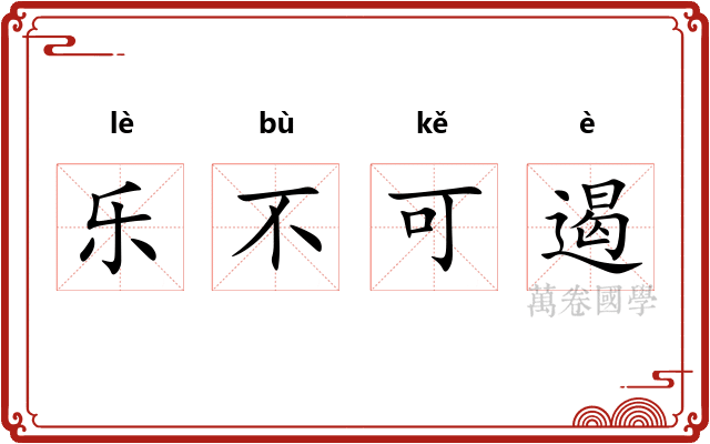 乐不可遏