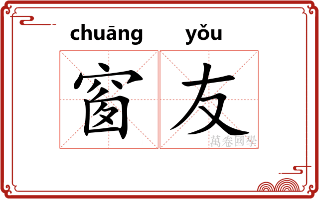 窗友