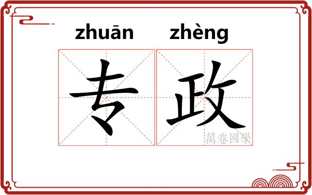 专政 专政
