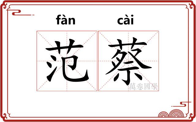范蔡