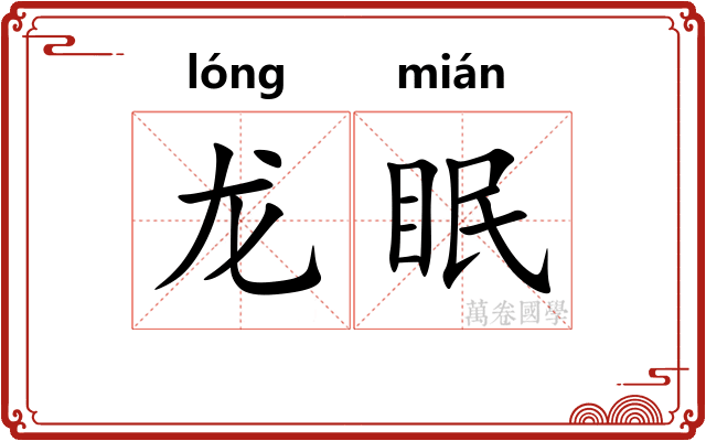 龙眠 龙眠
