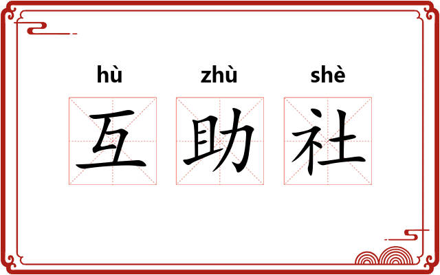 互助社