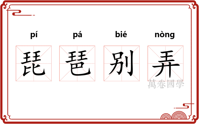 琵琶别弄
