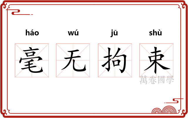 毫无拘束