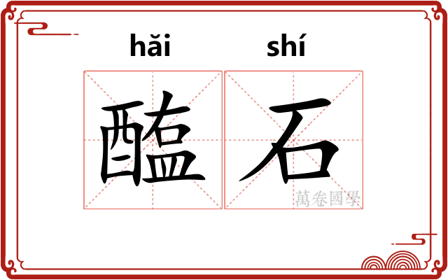 醢石 醢石