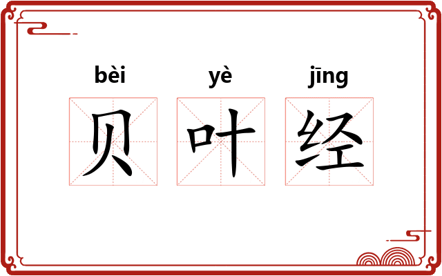 贝叶经