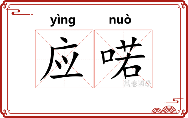 应喏
