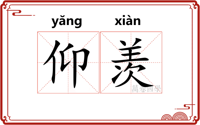 仰羡