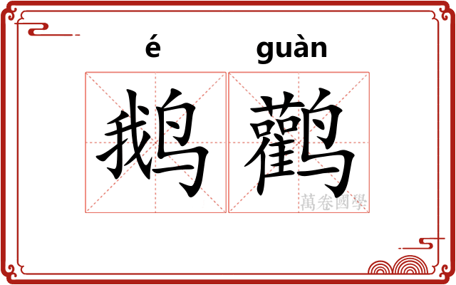 鹅鹳 鹅鹳