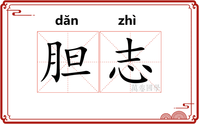胆志