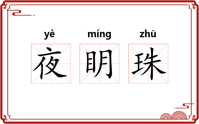 夜眀珠
