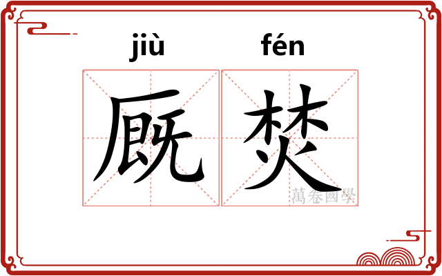厩焚