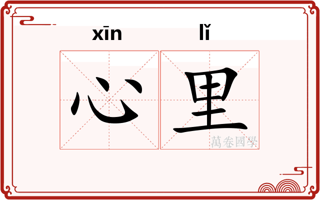心里