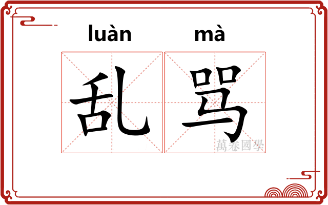 乱骂