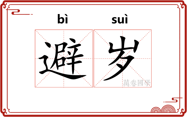 避岁
