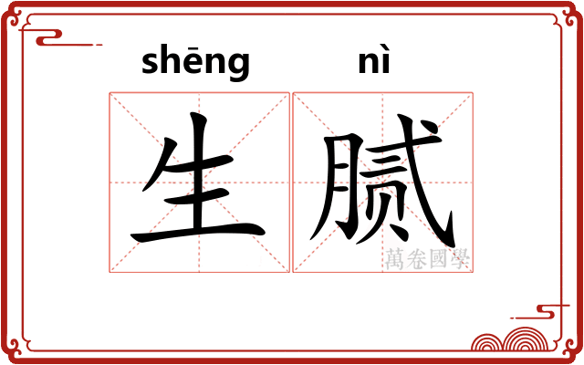 生腻