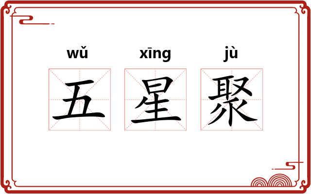 五星聚