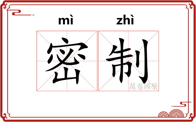 密制