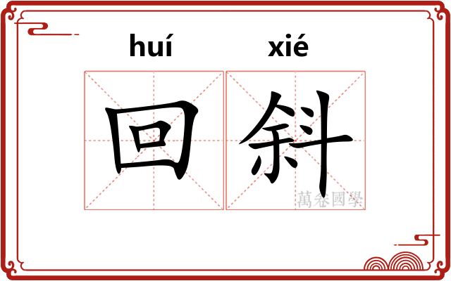 回斜