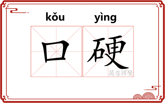 口硬 口硬