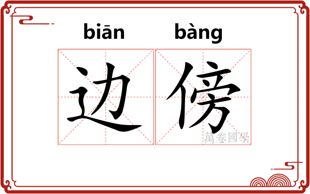 边傍