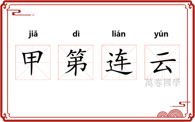 甲第连云 甲第连云