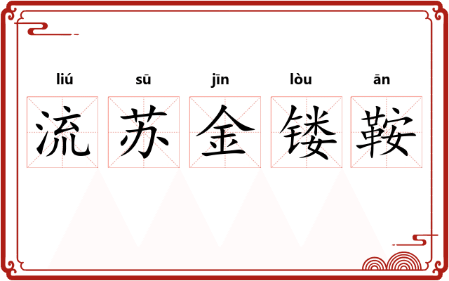 流苏金镂鞍