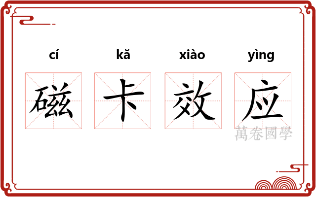 磁卡效应