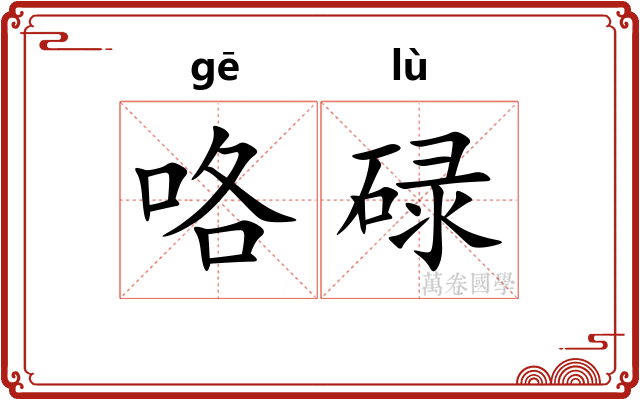 咯碌
