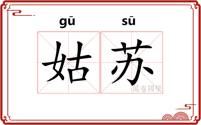 姑苏