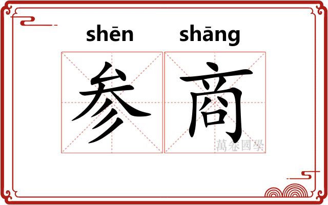 参商