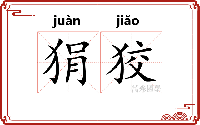 狷狡