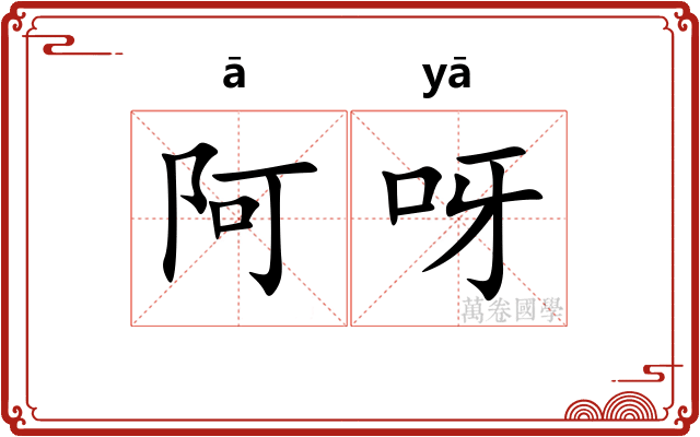 阿呀