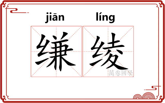 缣绫